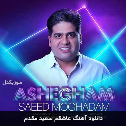 آهنگ سعید مقدم عاشقم