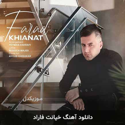 آهنگ فاراد خیانت