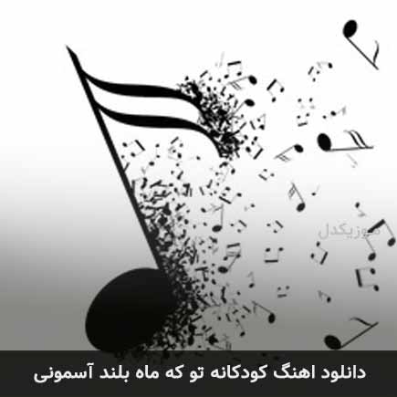آهنگ تو که ماه بلند آسمونی
