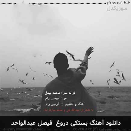 آهنگ فیصل عبدالواحد دروغ