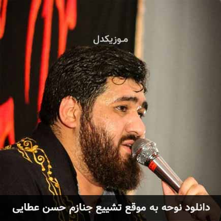 آهنگ حسن عطایی به موقع تشییع جنازم