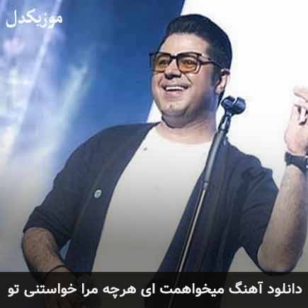 آهنگ حجت اشرف زاده میخواهمت ای هرچه مرا خواستنی