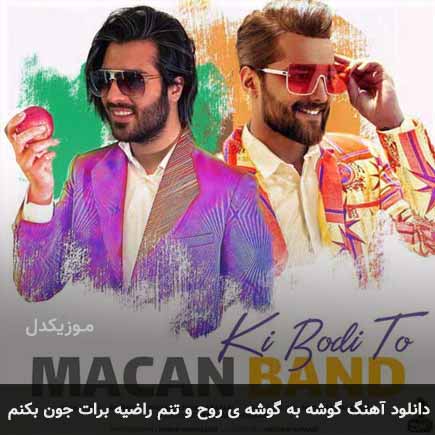 آهنگ ماکان بند گوشه به گوشه ی روح و تنم راضیه برات