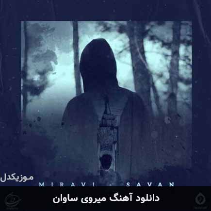 آهنگ ساوان میروی
