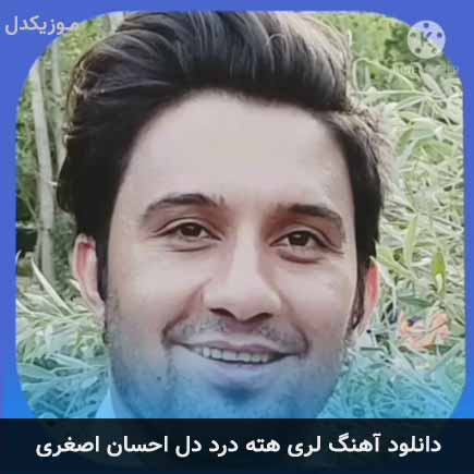 آهنگ احسان اصغری هته درد دل