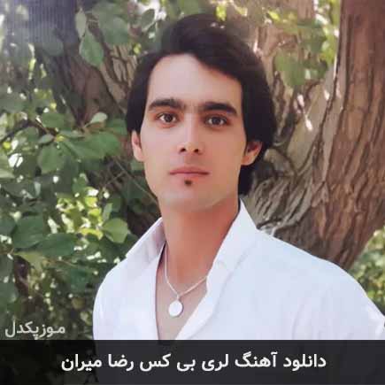 آهنگ رضا میران بی کس