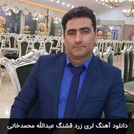 آهنگ عبدالله محمدخانی زرد قشنگ