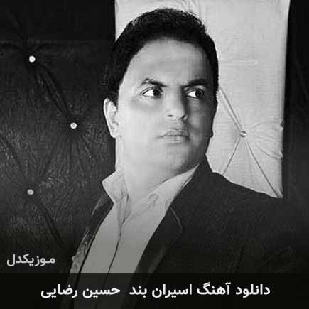 آهنگ حسین رضایی اسیران بند