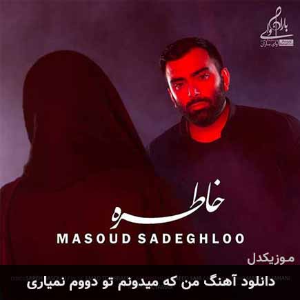 آهنگ مسعود صادقلو من که میدونم تو دووم نمیاری