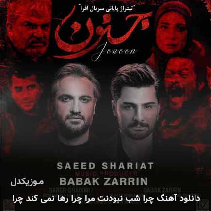 آهنگ سعید شریعت چرا شب نبودنت مرا چرا رها نمی کند