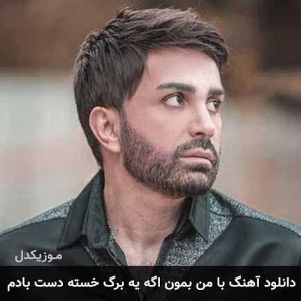 آهنگ علی لهراسبی با من بمون اگه یه برگ خسته دست بادم
