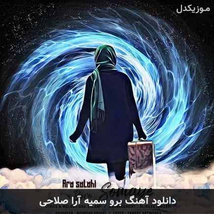 آهنگ آرا صلاحی برو سمیه