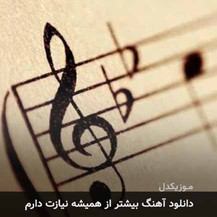 آهنگ مهیار بیشتر از همیشه نیازت دارم