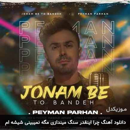 آهنگ پیمان پرهان چرا اینقدر سنگ میندازی مگه نمیبینی شیشه