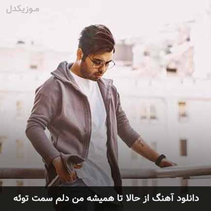 آهنگ یوسف زمانی از حالا تا همیشه من دلم سمت توئه