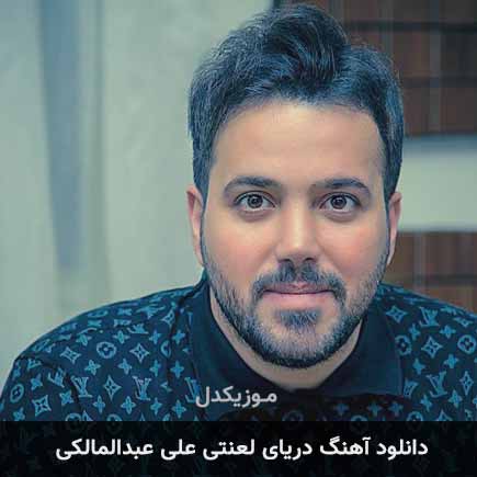 آهنگ علی عبدالمالکی دریای لعنتی