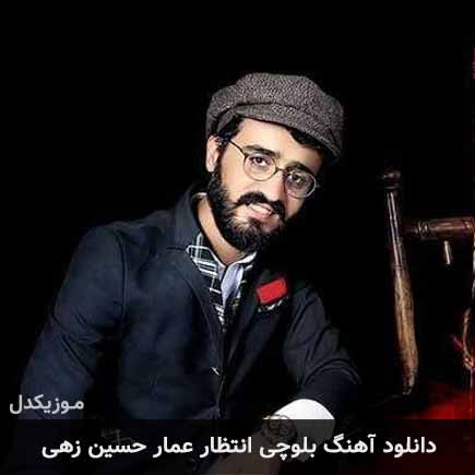آهنگ عمار حسین زهی