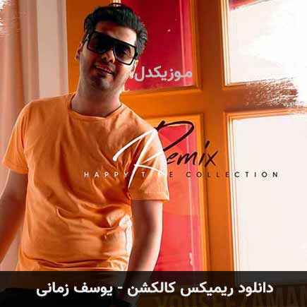 آهنگ یوسف زمانی کالکشن
