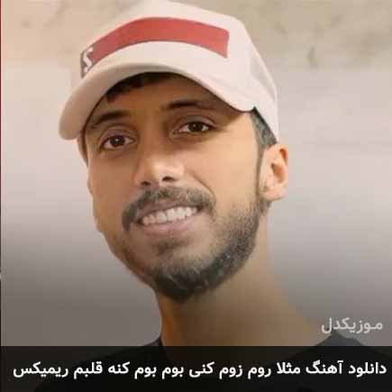 ریمیکس زانکو مثلا روم زوم کنی بوم بوم کنه قلبم