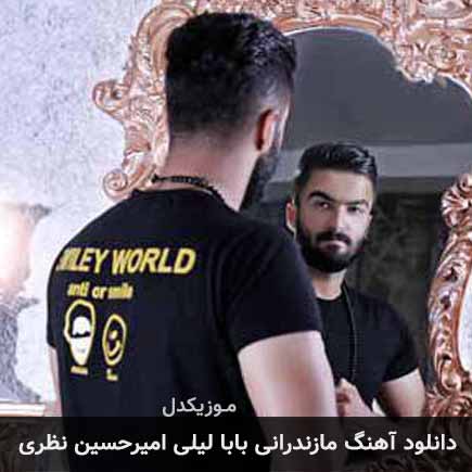 آهنگ امیرحسین نظری بابا لیلی