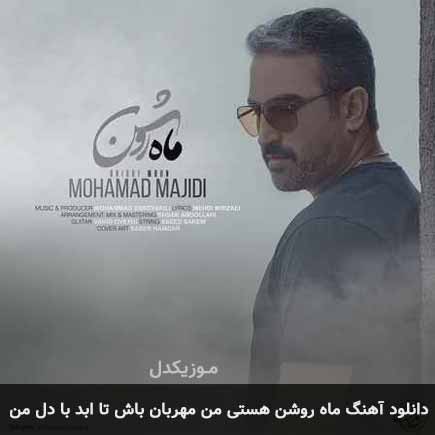 آهنگ محمد مجیدی ماه روشن هستی من مهربان باش تا ابد با دل من