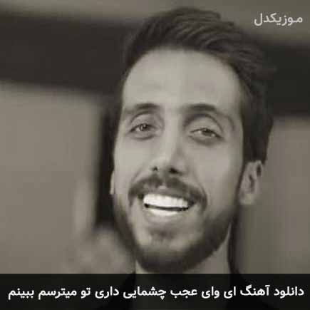 آهنگ زانکو ای وای عجب چشمایی