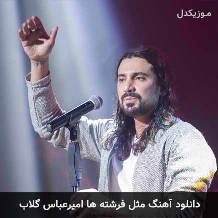 آهنگ امیرعباس گلاب مثل فرشته ها