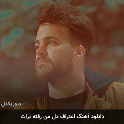 آهنگ علی عبدالمالکی اعتراف دل من رفته برات