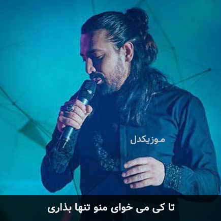 آهنگ امیرعباس گلاب تا کی می خوای منو تنها بذاری