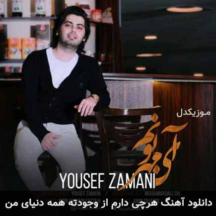 آهنگ یوسف زمانی هرچی دارم از وجودته همه دنیای من