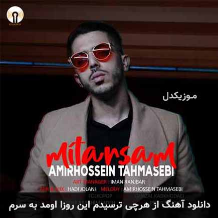 آهنگ امیرحسین طهماسبی از هرچی ترسیدم این روزا اومد به سرم