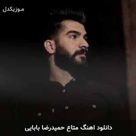 آهنگ حمیدرضا بابایی متاع