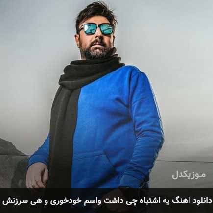 آهنگ محمد علیزاده یه اشتباه چی داشت واسم