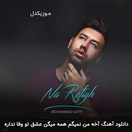 آهنگ محمد لطفی آخه من نمیگم همه میگن عشق تو وفا نداره