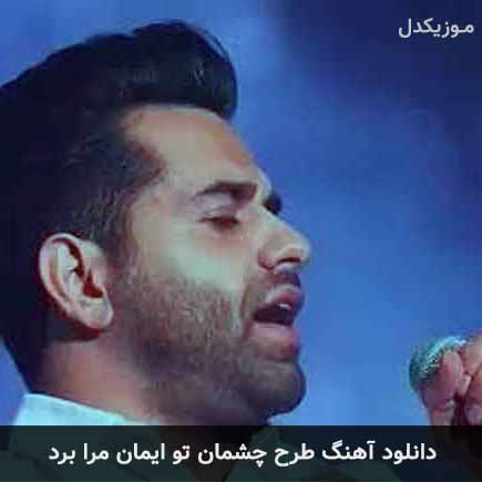 آهنگ رضا بهرام طرح چشمان تو ایمان مرا برد