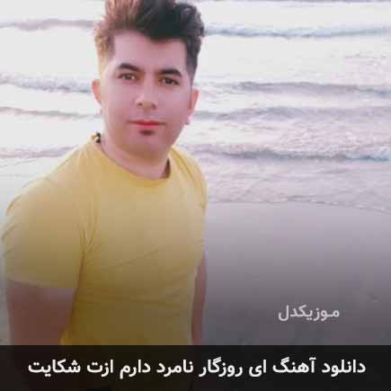 آهنگ علی رزاقی ای روزگار نامرد دارم ازت شکایت