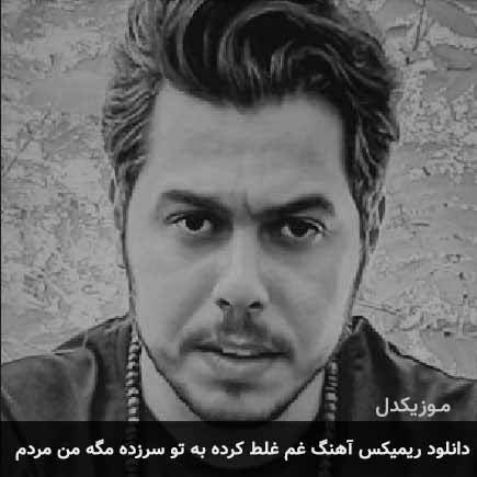 آهنگ دانوش غم غلط