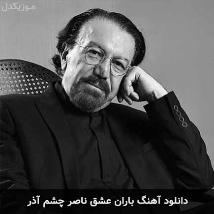 آهنگ ناصر چشم آذر باران