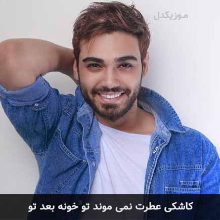 آهنگ سینا درخشنده کاشکی عطرت نمیموند تو خونه بعد تو