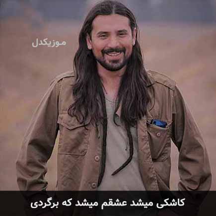 آهنگ امیرعباس گلاب کاشکی میشد عشقم میشد که برگردی