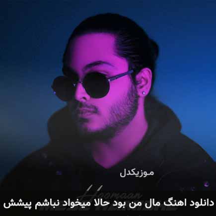 آهنگ هومان مال من بود حالا میخواد نباشم پیشش