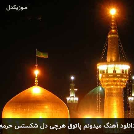 آهنگ مهدی احمدوند میدونم پاتوق هرچی دل شکستس حرمه