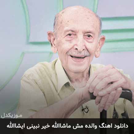 آهنگ مرتضی احمدی والده مش ماشاالله