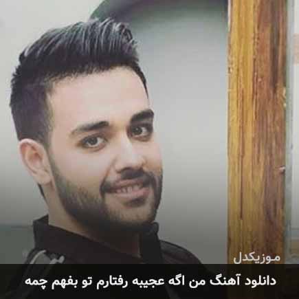آهنگ سهیل مهرزادگان من اگه عجیبه رفتارم تو بفهم چمه