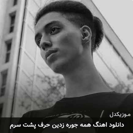 آهنگ امیر خوشنگار همه جوره زدین حرف پشت سرم
