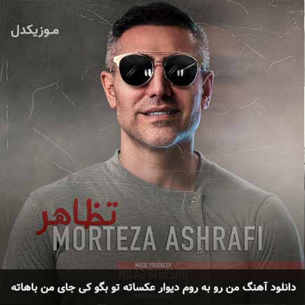 آهنگ مرتضی اشرفی من رو به روم دیوار عکساته تو بگو کی جای من باهاته