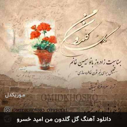 آهنگ امید خسرو گل گلدون من
