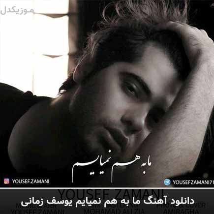 آهنگ یوسف زمانی ما به هم نمیایم