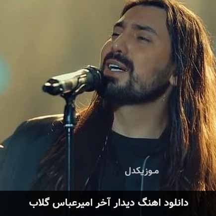 آهنگ امیرعباس گلاب دیدار آخر