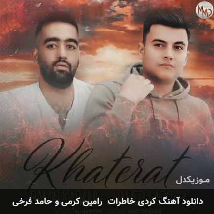 آهنگ رامین کرمی و حامد فرخی خاطرات